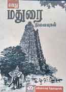 எனது மதுரை நினைவுகள்  /  Enadhu Madurai Ninaivugal